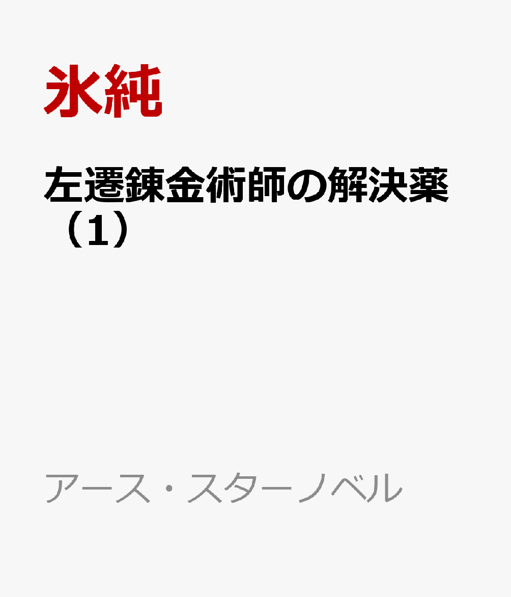 左遷の錬金術師の解決薬（1）