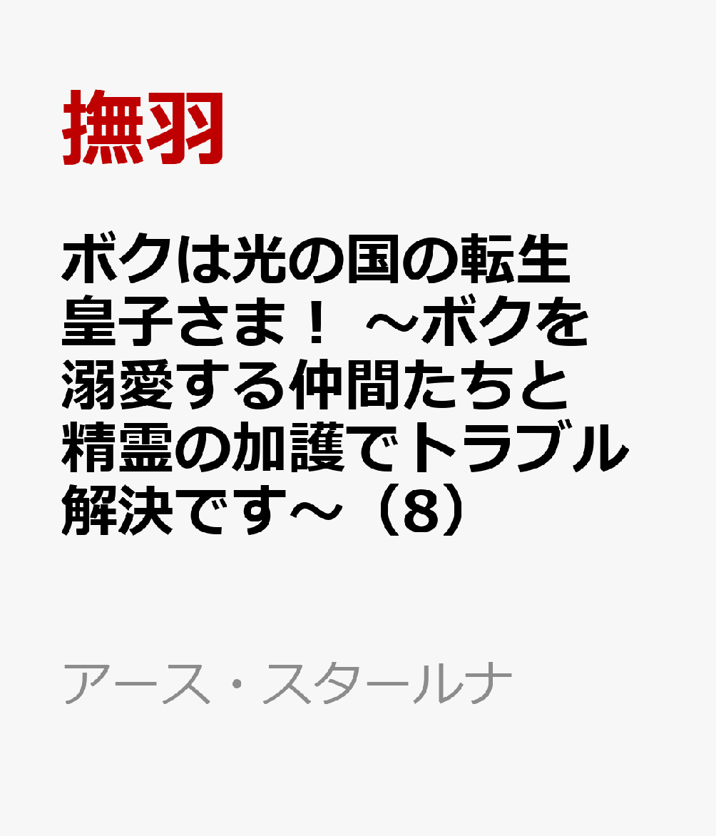 ボクは光の国の転生皇子さま！　〜ボクを溺愛する仲間たちと精霊の加護でトラブル解決です〜（8）