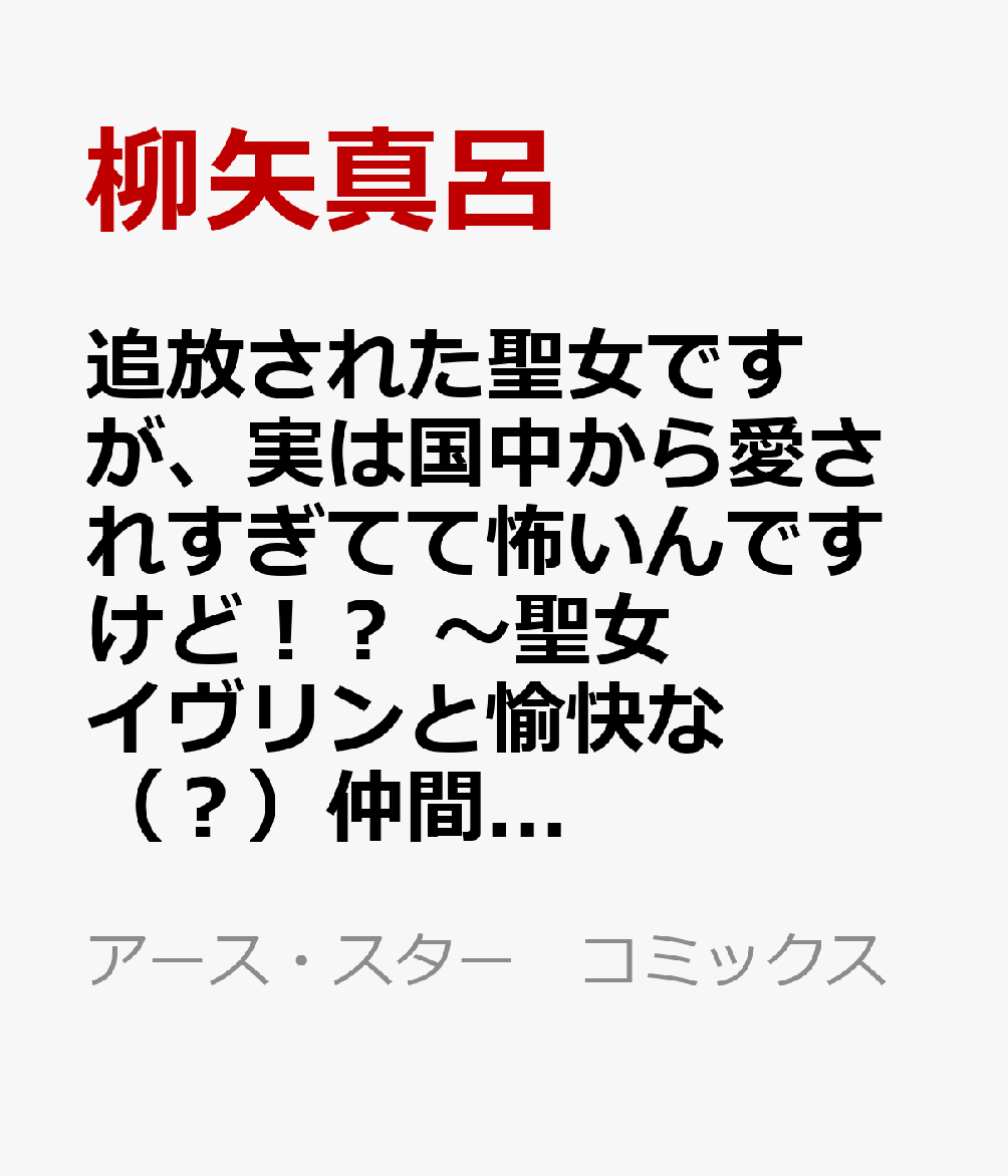 追放された聖女ですが、実は国中から愛されすぎてて怖いんですけど！？　〜聖女イヴリンと愉快な（？）仲間たち〜（5）