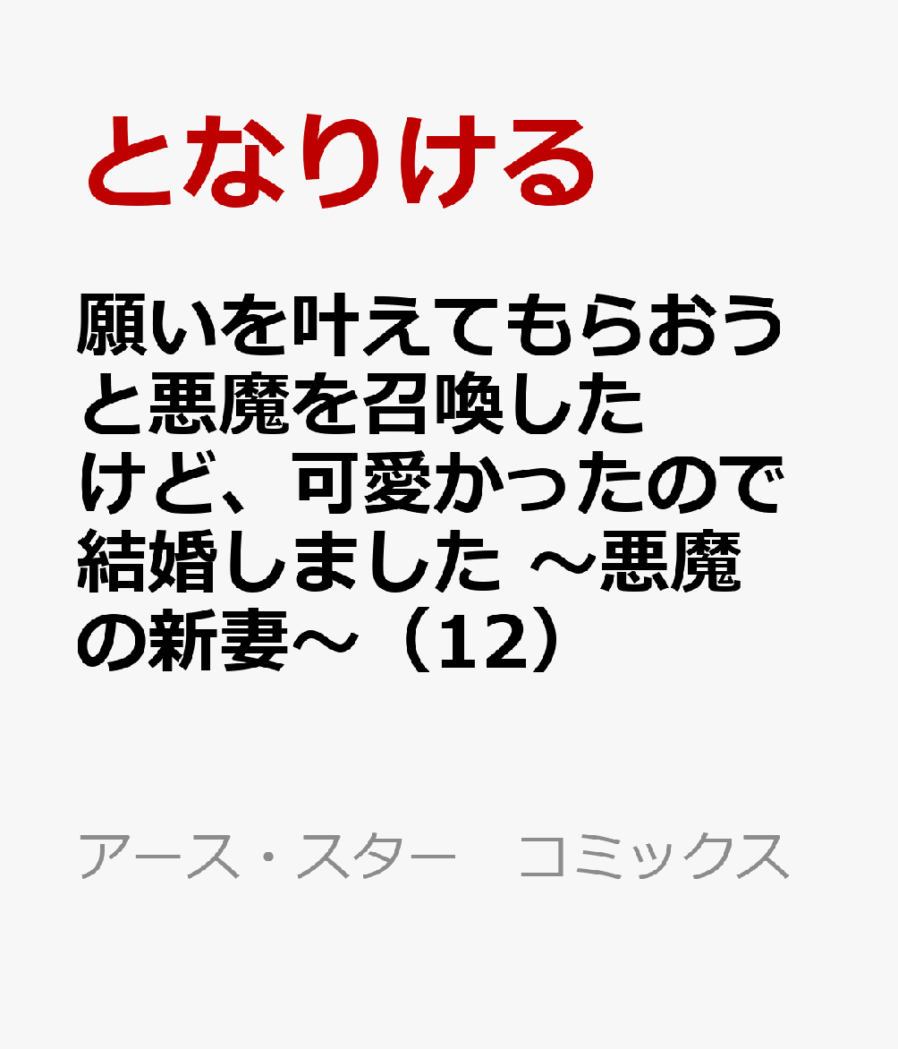 願いを叶えてもらおうと悪魔を召喚したけど、可愛かったので結婚しました　〜悪魔の新妻〜（12）