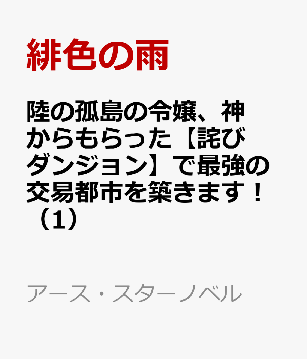 陸の孤島の令嬢、神からもらった【詫びダンジョン】で最強の交易都市を築きます！（1）