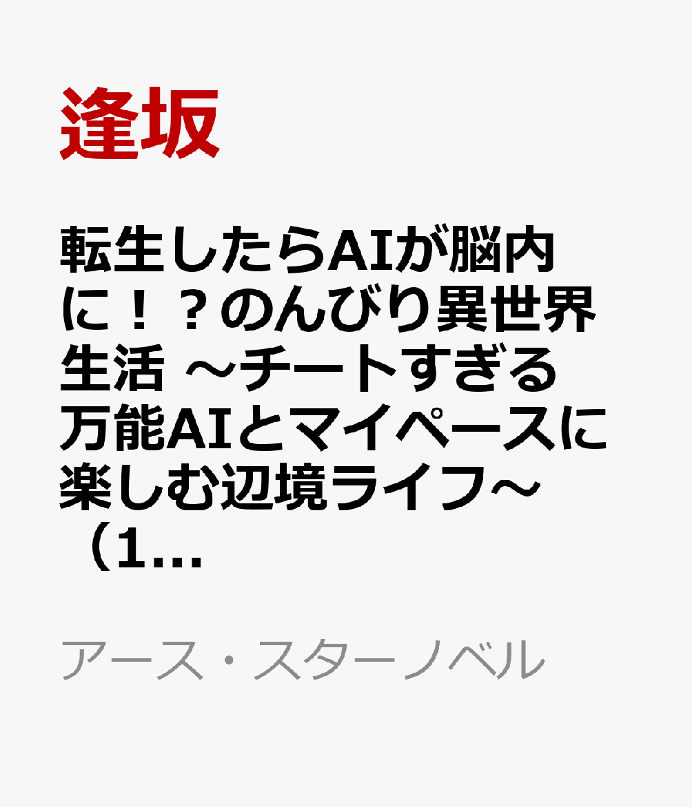 転生したらAIが脳内に！？のんびり異世界生活　〜チートすぎる万能AIとマイペースに楽しむ辺境ライフ〜（1）