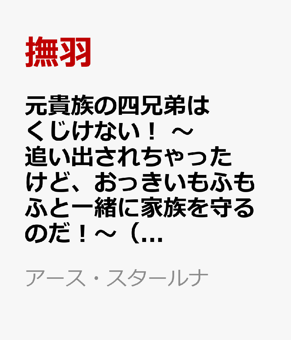 元貴族の四兄弟はくじけない！　〜追い出されちゃったけど、おっきいもふもふと一緒に家族を守るのだ！〜（6）
