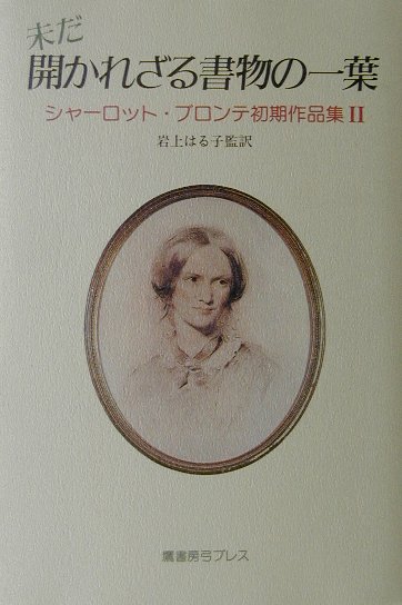 未だ開かれざる書物の一葉