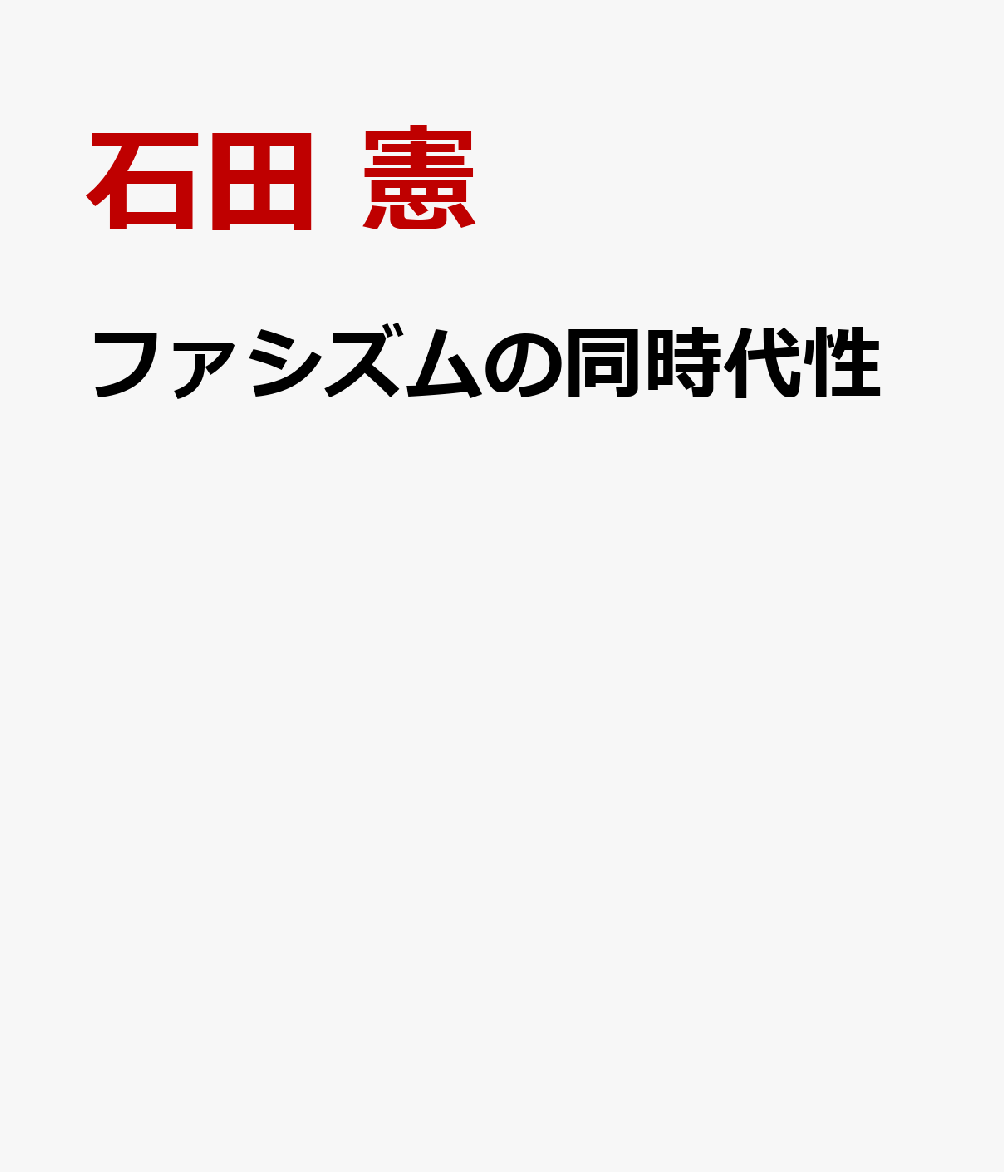 ファシズムの同時代性