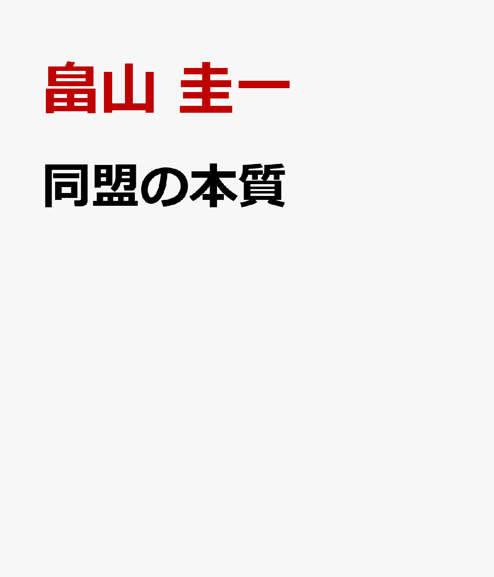 同盟の本質