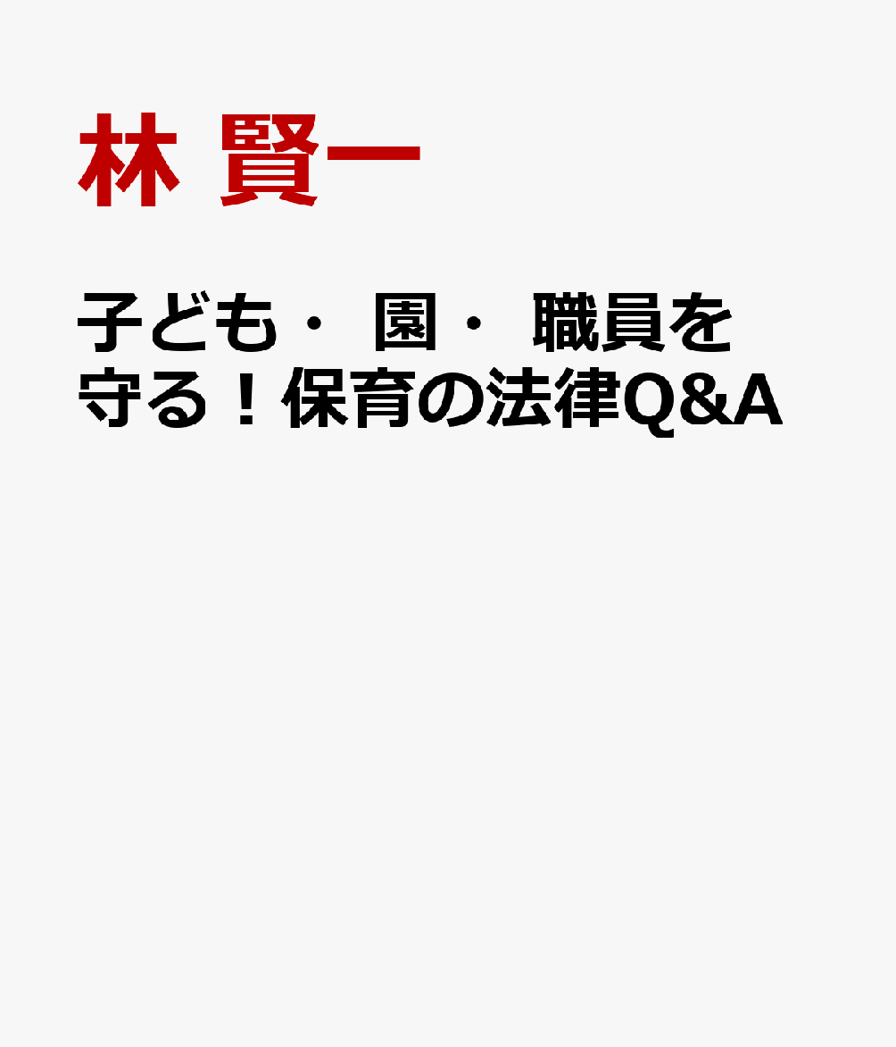 子ども・園・職員を守る！保育の法律Q&A