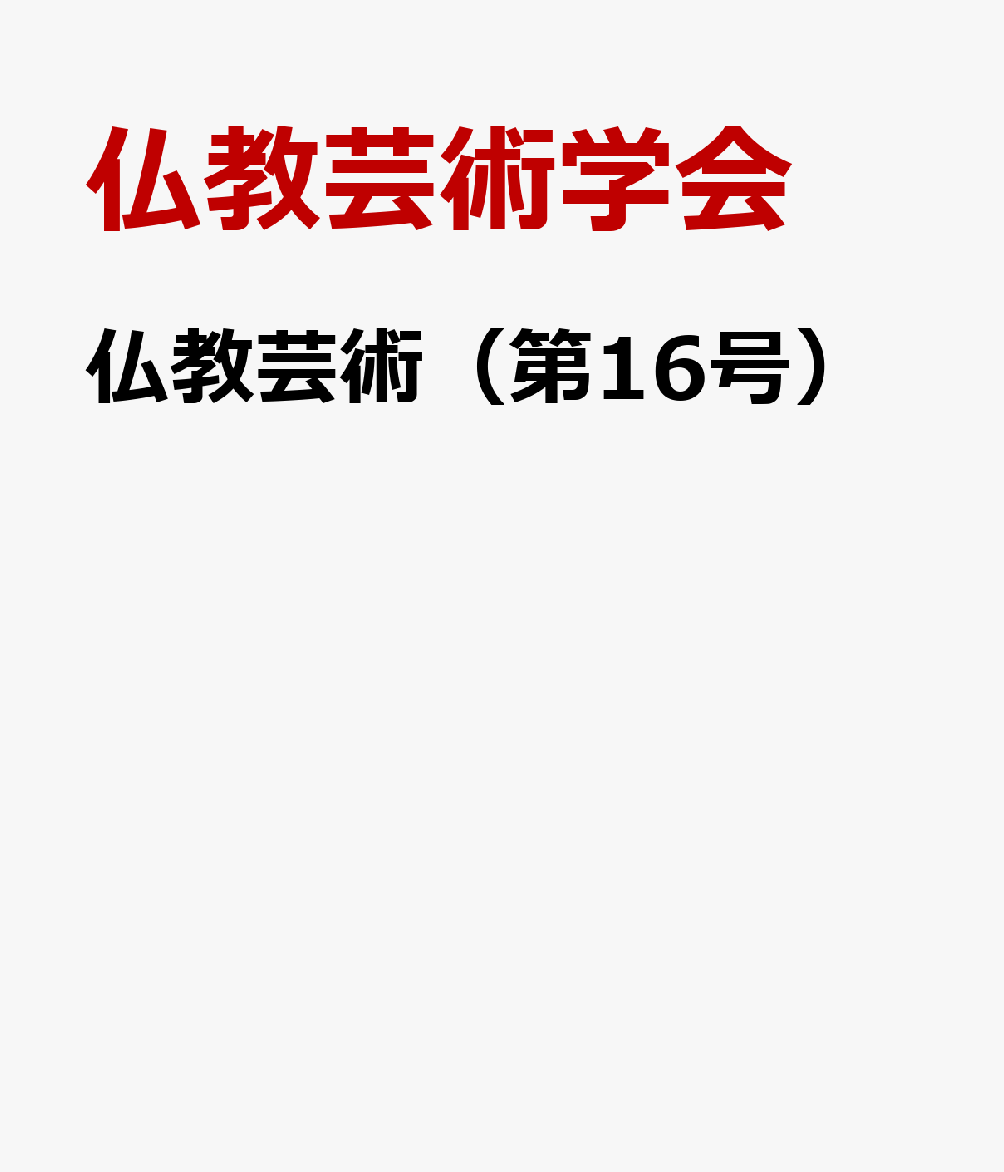 仏教芸術（第16号）