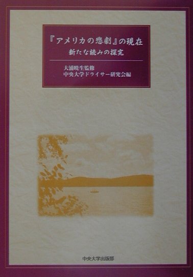 『アメリカの悲劇』の現在