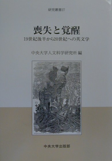 喪失と覚醒