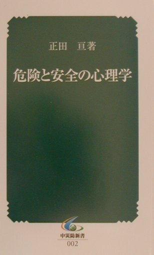 危険と安全の心理学
