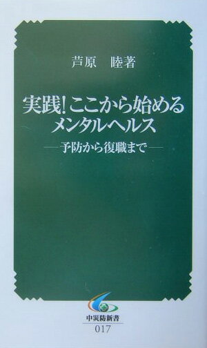 実践！ここから始めるメンタルヘルス