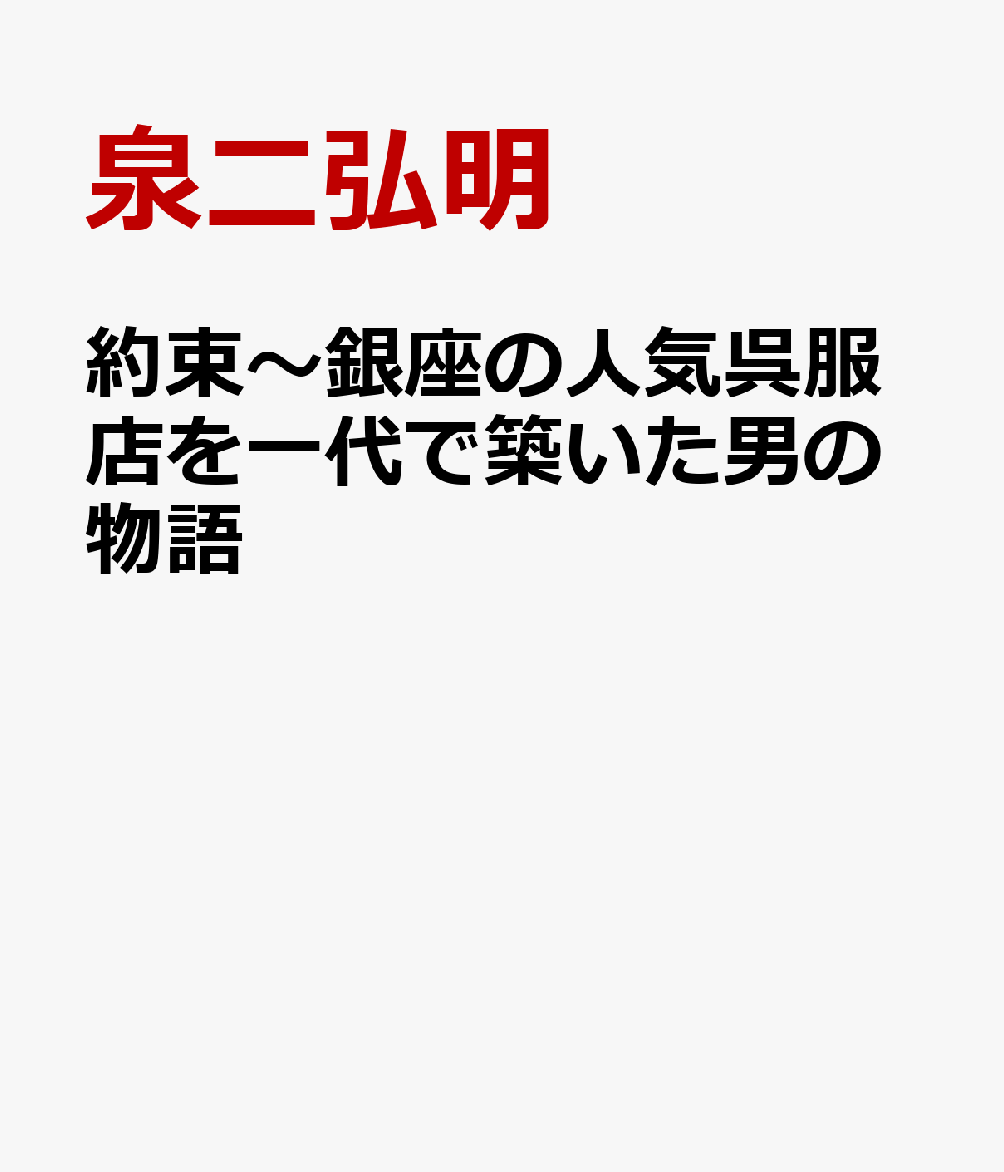 約束〜銀座の人気呉服店を一代で築いた男の物語