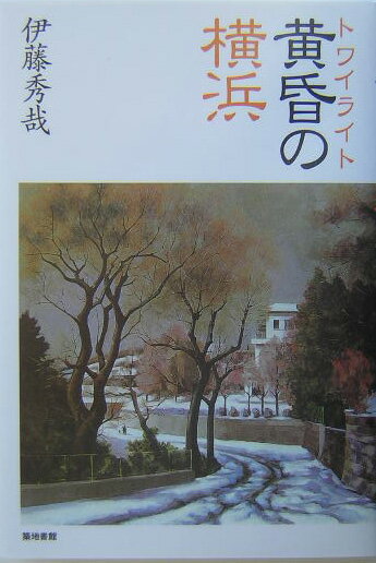 黄昏（トワイライト）の横浜