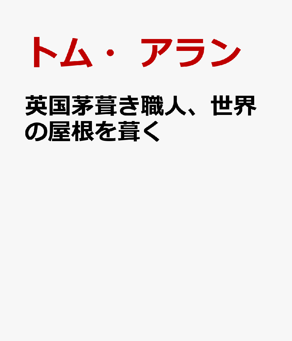 英国茅葺き職人、世界の屋根を葺く