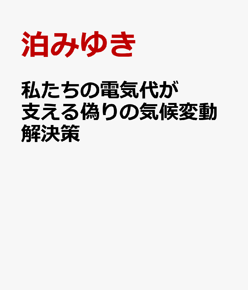 私たちの電気代が支える偽りの気候変動解決策