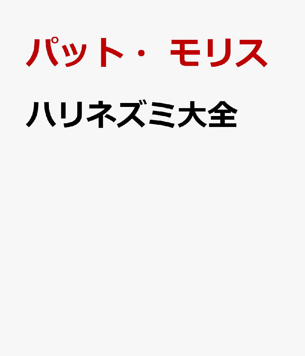 ハリネズミ大全