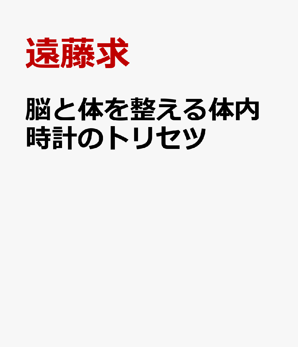 脳と体を整える体内時計のトリセツ
