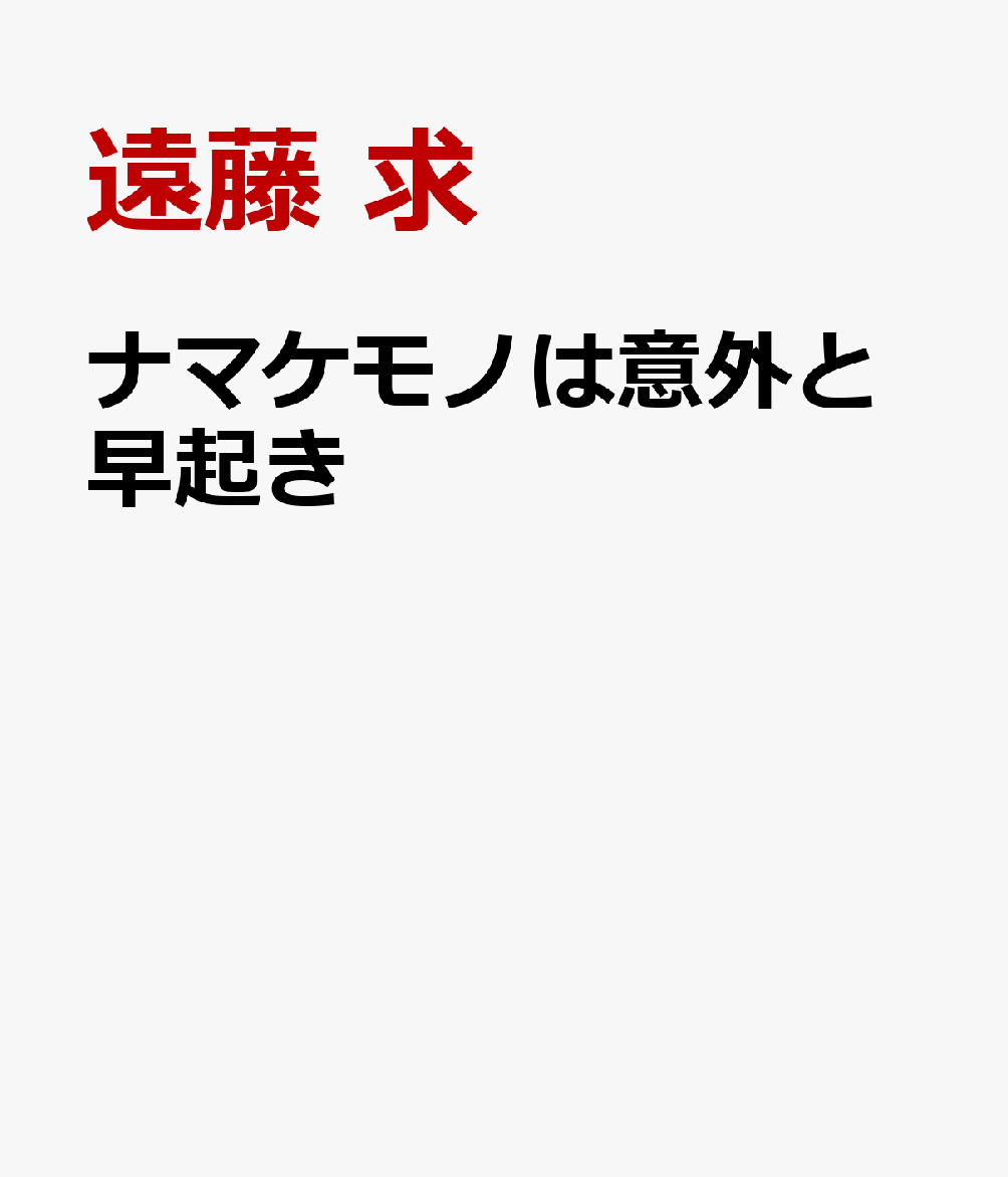 ナマケモノは意外と早起き