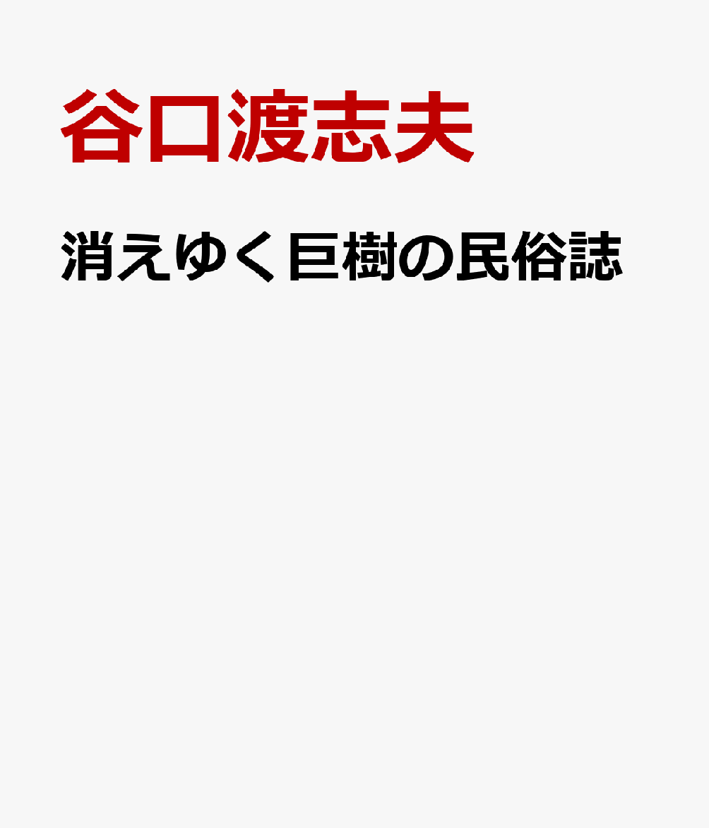消えゆく巨樹の民俗誌