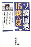 ソ満国境15歳の夏