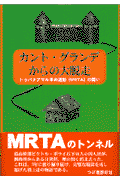 カント・グランデからの大脱走