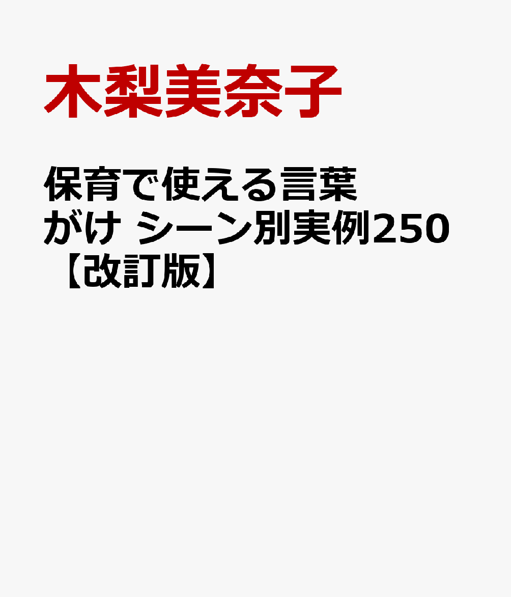 保育で使える言葉がけ シーン別実例250【改訂版】
