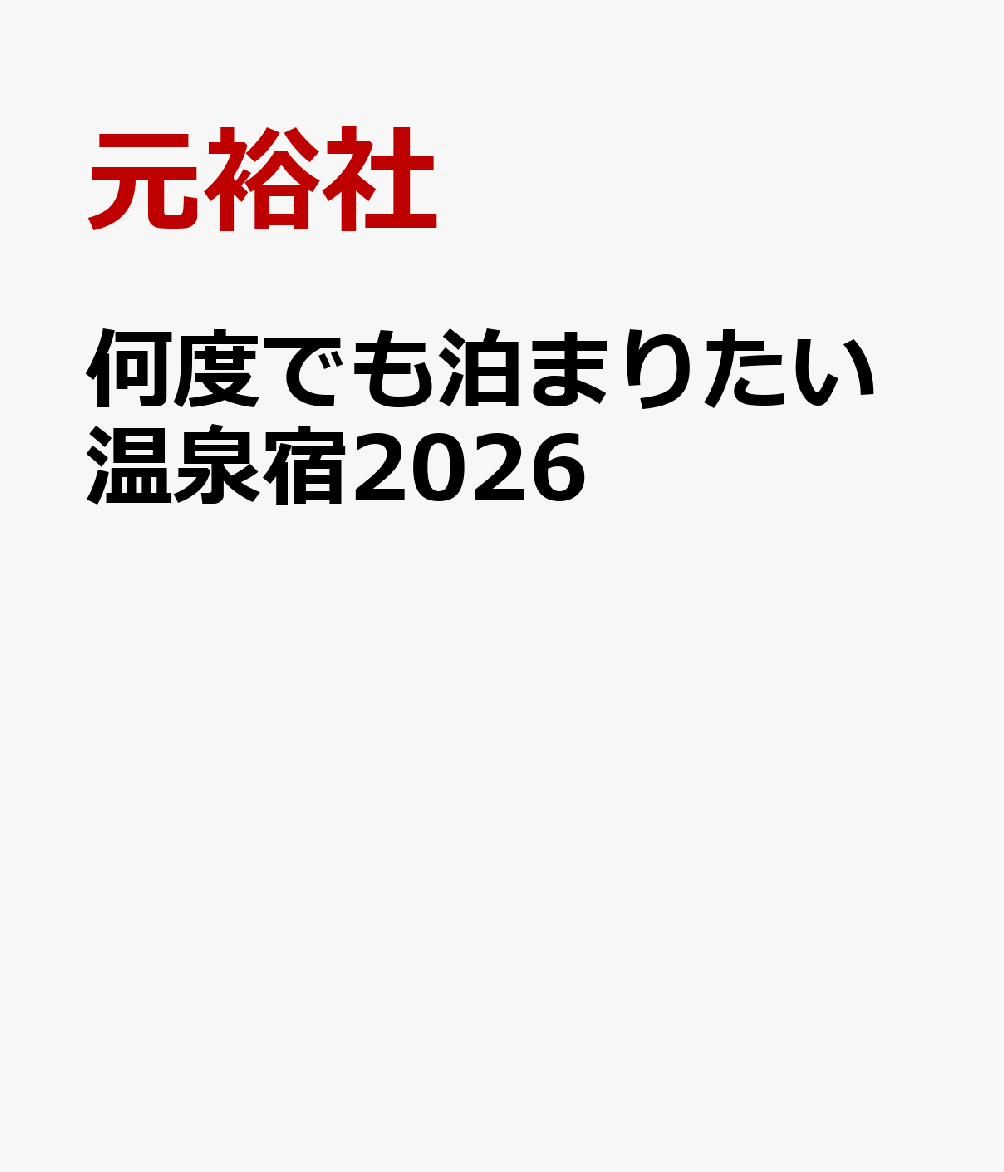 何度でも泊まりたい温泉宿2026