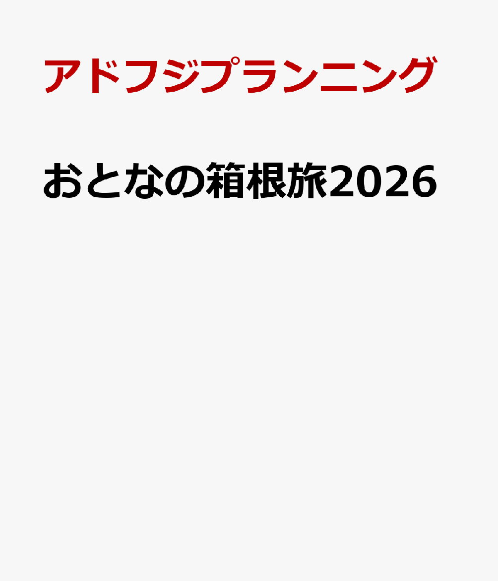 おとなの箱根旅2026