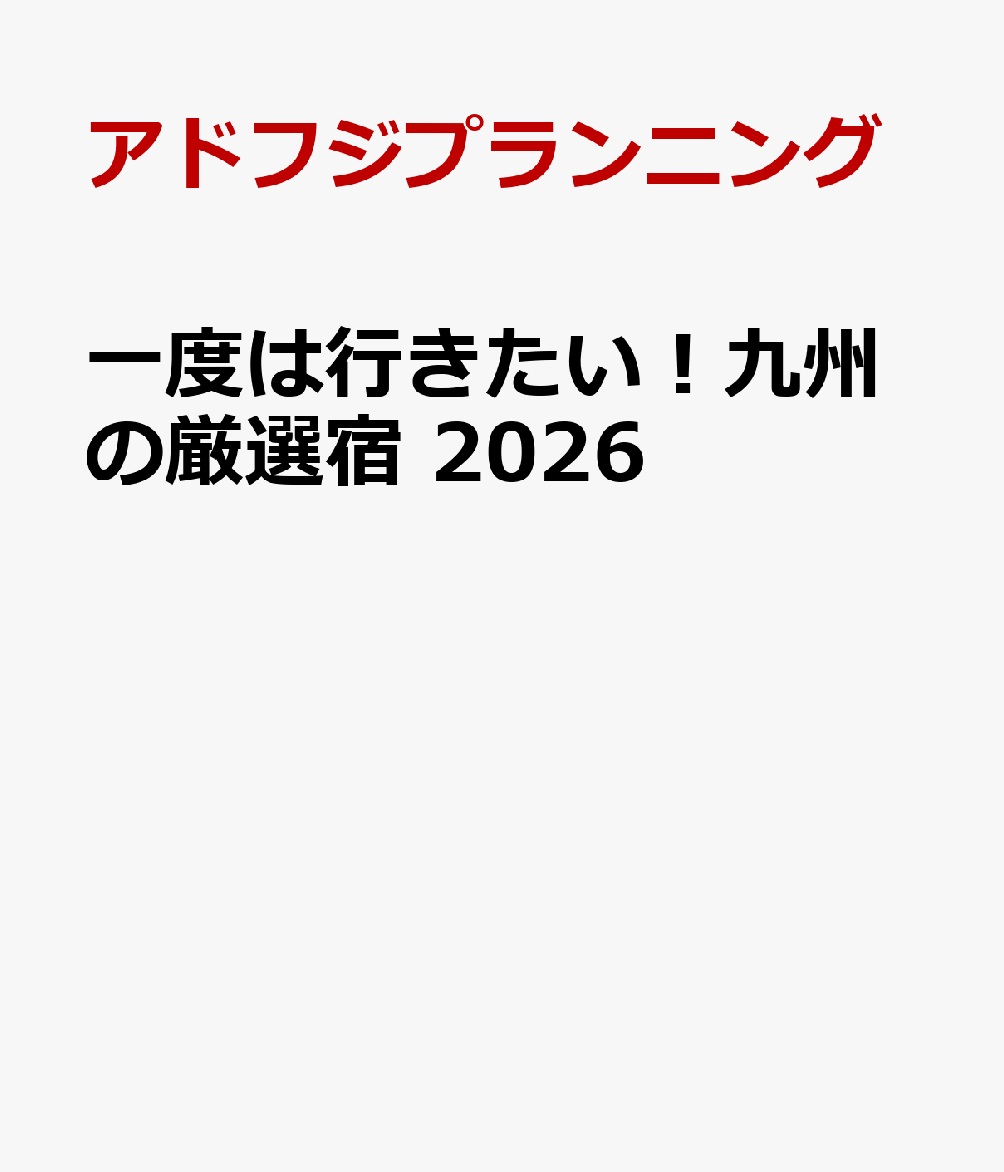 一度は行きたい！九州の厳選宿 2026