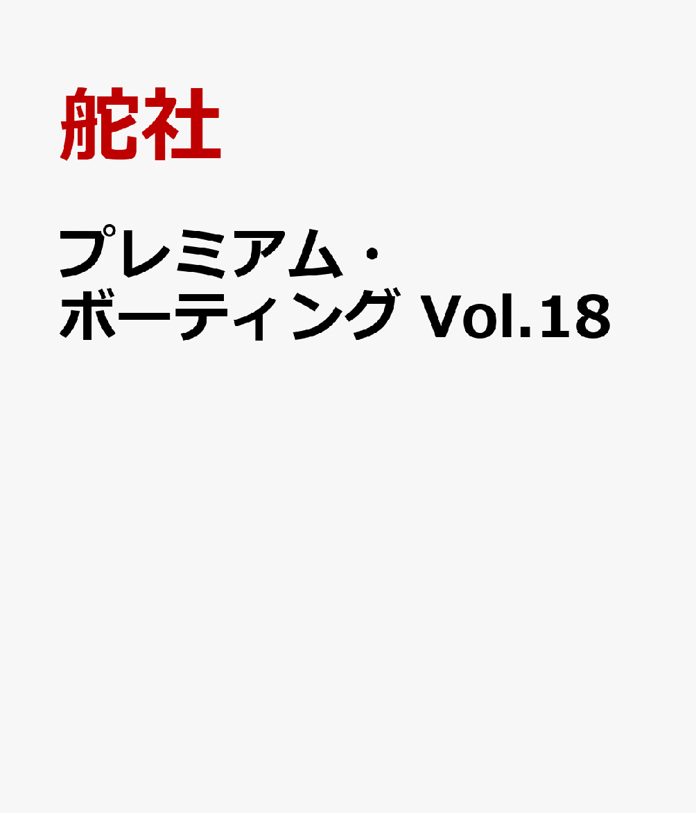プレミアム・ボーティング Vol.18