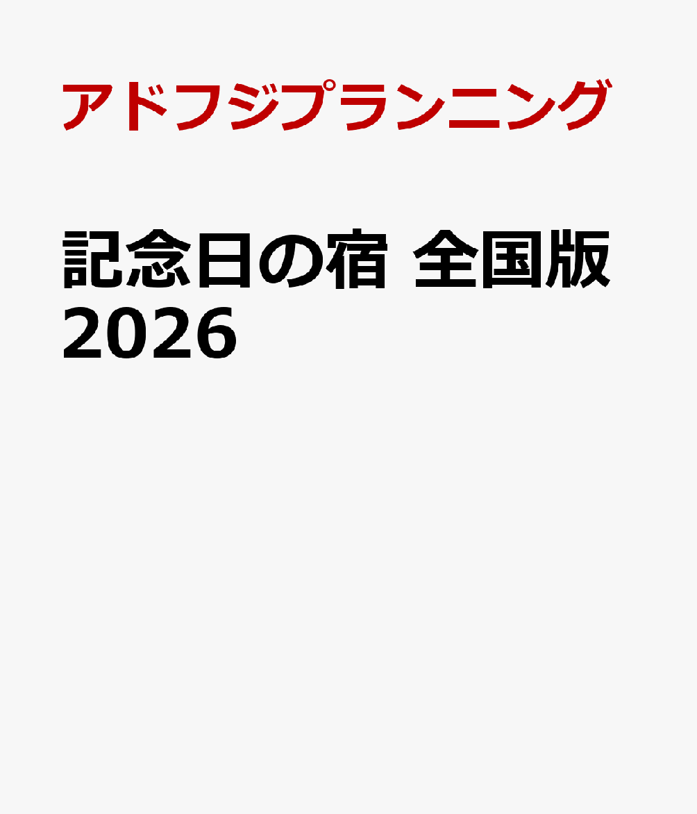 記念日の宿 全国版2026
