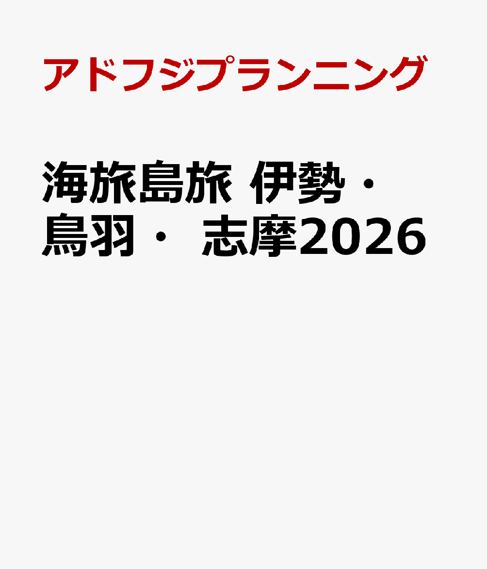 海旅島旅　伊勢・鳥羽・志摩2026