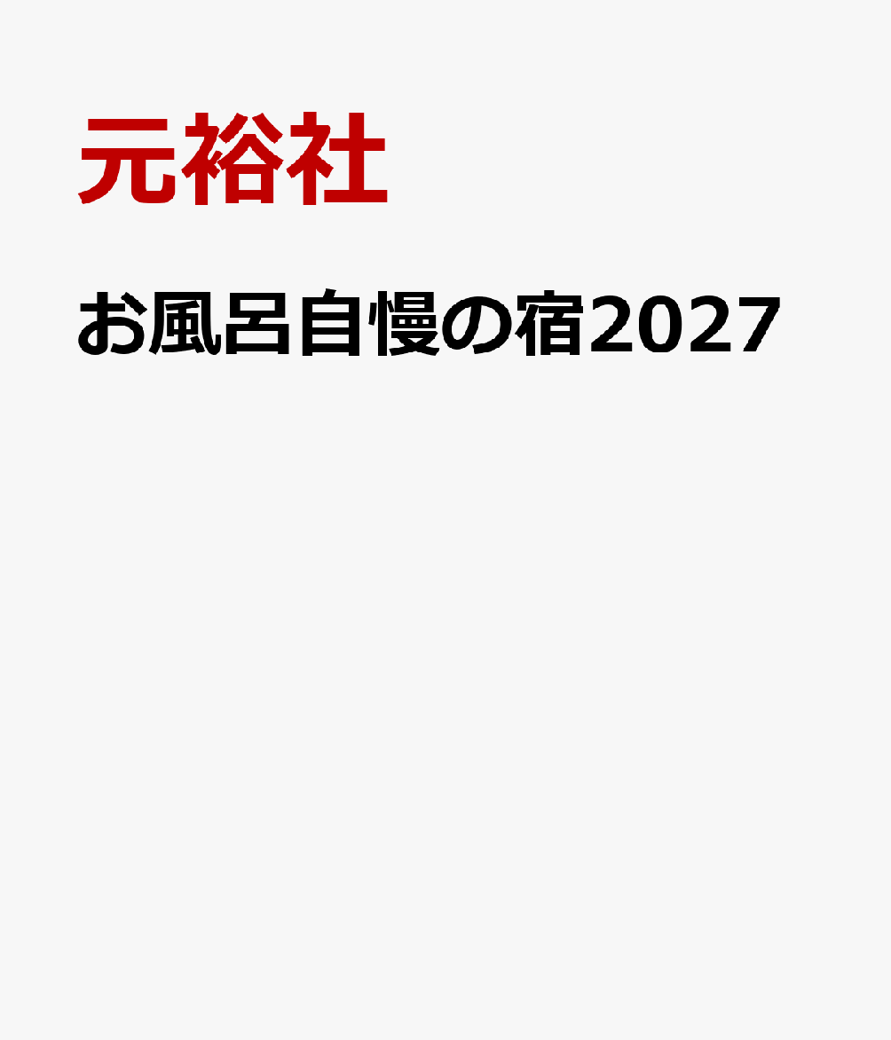 お風呂自慢の宿2027