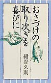 おさづけの取り次ぎを喜びに