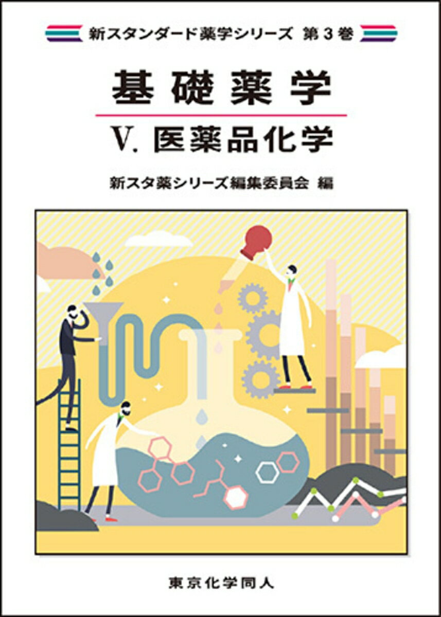 基礎薬学5. 医薬品化学（新スタンダード薬学シリーズ 第3巻）