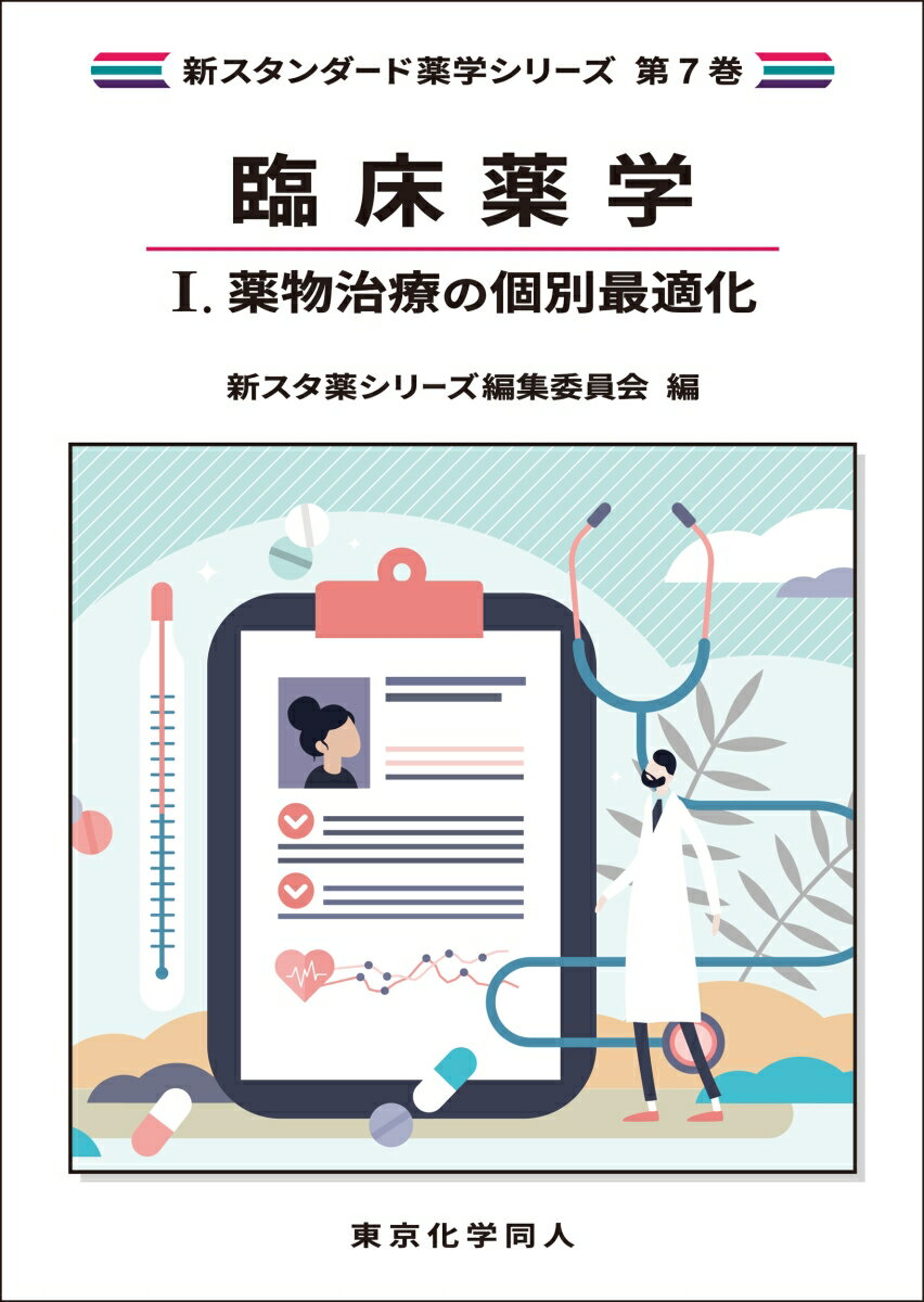 臨床薬学1. 薬物治療の個別最適化（新スタンダード薬学シリーズ 第7巻）