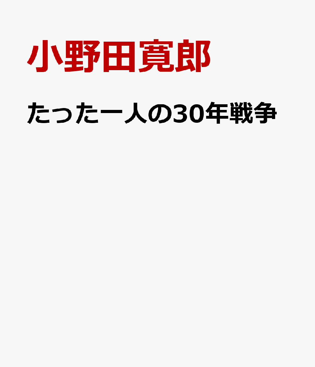 たった一人の30年戦争