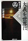 大義を世界に