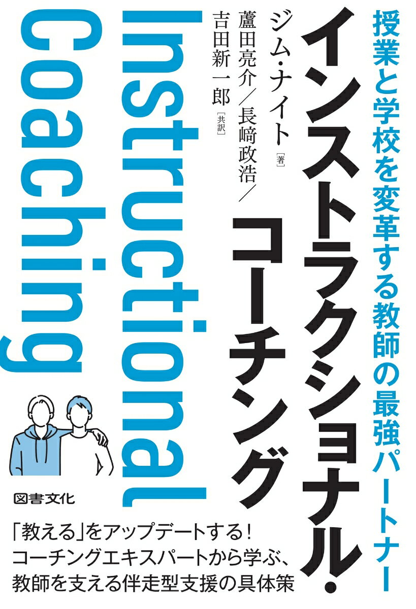 インストラクショナル・コーチング