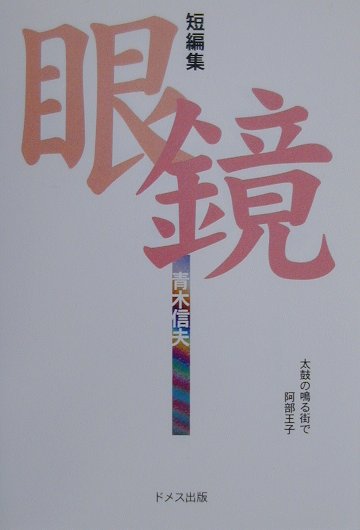 眼鏡／太鼓の鳴る街で