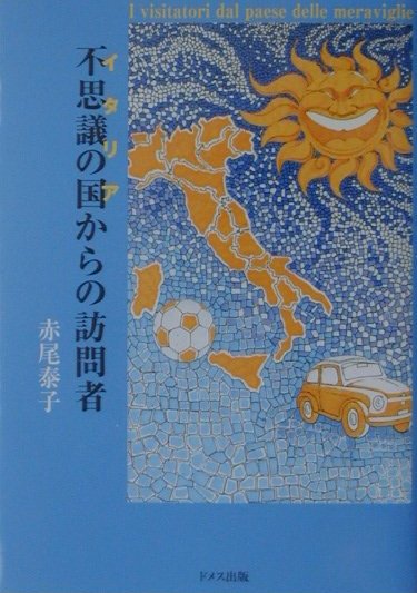 不思議の国からの訪問者