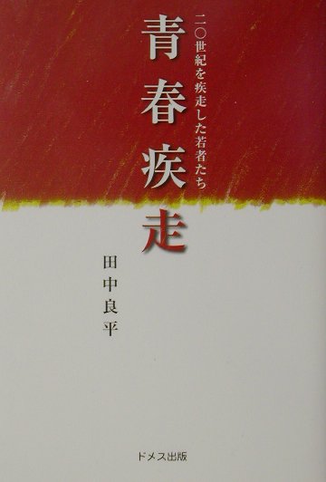 青春疾走