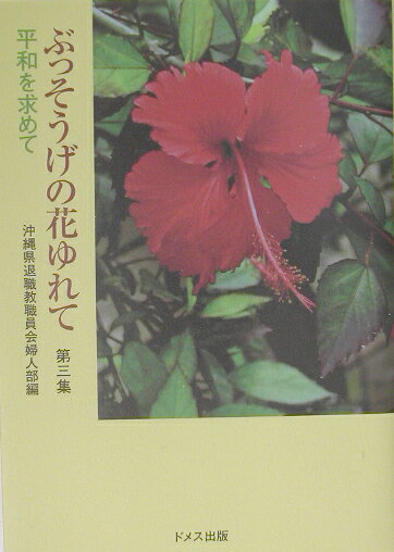 ぶっそうげの花ゆれて（第3集）