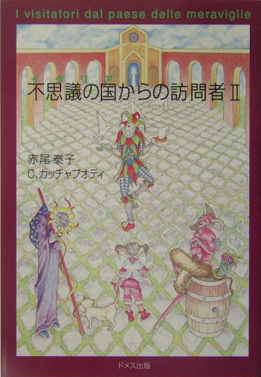不思議の国からの訪問者（2）