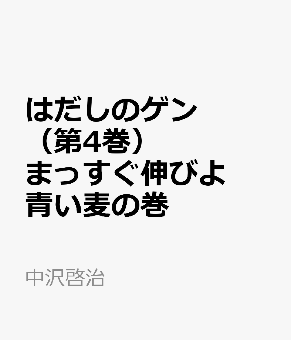 はだしのゲン（第4巻）
