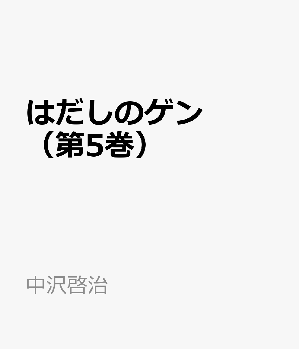 はだしのゲン（第5巻）