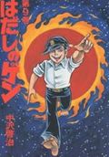 はだしのゲン（第9巻）