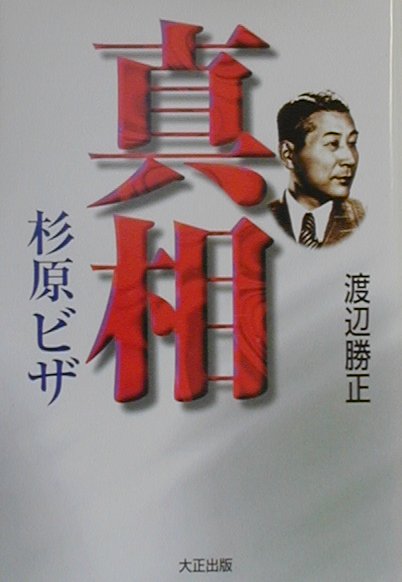 真相・杉原ビザ