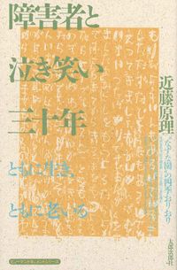 障害者と泣き笑い三十年